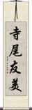 寺尾友美 Scroll