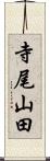 寺尾山田 Scroll