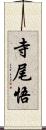 寺尾悟 Scroll