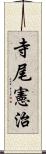 寺尾憲治 Scroll