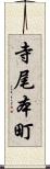 寺尾本町 Scroll