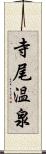 寺尾温泉 Scroll