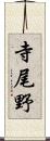 寺尾野 Scroll