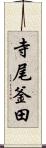 寺尾釜田 Scroll