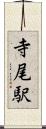 寺尾駅 Scroll
