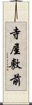 寺屋敷前 Scroll