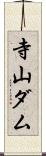 寺山ダム Scroll