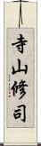 寺山修司 Scroll
