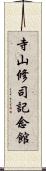 寺山修司記念館 Scroll