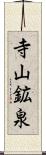 寺山鉱泉 Scroll
