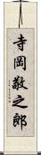 寺岡敬之郎 Scroll