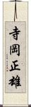 寺岡正雄 Scroll