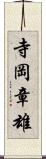 寺岡章雄 Scroll