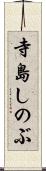 寺島しのぶ Scroll