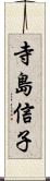 寺島信子 Scroll