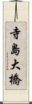 寺島大橋 Scroll