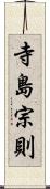 寺島宗則 Scroll