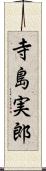 寺島実郎 Scroll