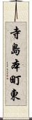 寺島本町東 Scroll