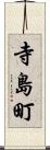 寺島町 Scroll