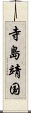 寺島靖国 Scroll
