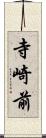 寺崎前 Scroll