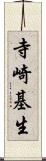 寺崎基生 Scroll