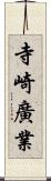 寺崎廣業 Scroll