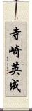 寺崎英成 Scroll