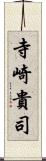 寺崎貴司 Scroll