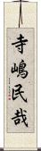 寺嶋民哉 Scroll