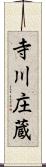 寺川庄蔵 Scroll