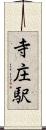 寺庄駅 Scroll