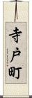 寺戸町 Scroll