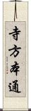 寺方本通 Scroll