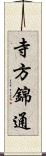 寺方錦通 Scroll