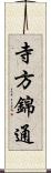 寺方錦通 Scroll