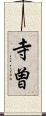 寺曽 Scroll
