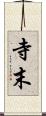寺末 Scroll