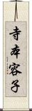 寺本容子 Scroll