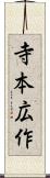 寺本広作 Scroll