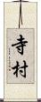 寺村 Scroll