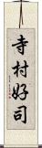 寺村好司 Scroll