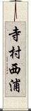 寺村西浦 Scroll
