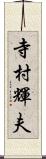 寺村輝夫 Scroll