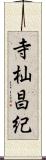 寺杣昌紀 Scroll