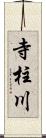 寺柱川 Scroll