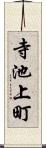 寺池上町 Scroll