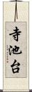 寺池台 Scroll