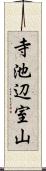 寺池辺室山 Scroll